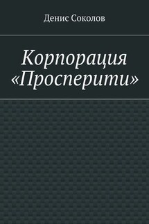 Корпорация «Просперити»