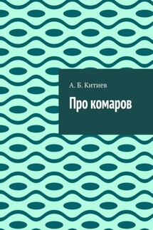 Про комаров