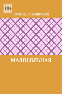 Малосольная