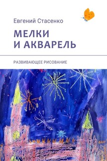 Мелки и акварель. Развивающее рисование