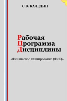 Рабочая программа дисциплины «Финансовое планирование (ФиК)»