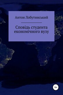 Сповідь студента економічного вузу