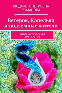 Ветерок, Капелька и подземные жители