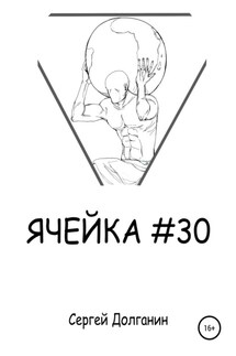 Ячейка №30