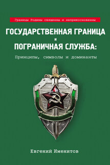 Государственная граница и пограничная служба: Принципы, символы и доминанты