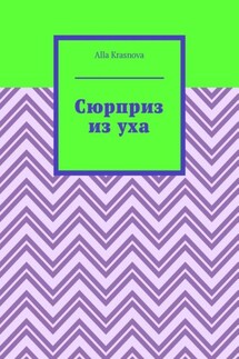 Сюрприз из уха