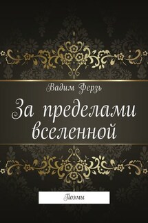 За пределами вселенной. Поэмы