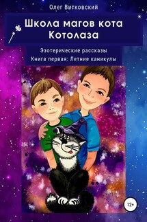 Школа магов кота Котолаза. Эзотерические рассказы. Книга первая: Летние каникулы