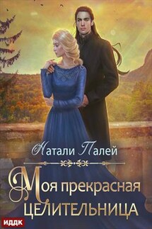 Моя прекрасная целительница. Натали Палей