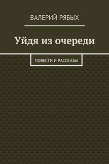 Уйдя из очереди. Повести и рассказы