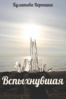 Вспыхнувшая