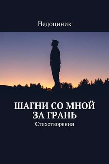 Шагни со мной за грань