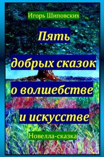 Пять добрых сказок о волшебстве и искусстве