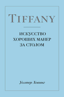 Tiffany. Искусство хороших манер за столом