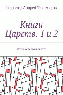 Книги Царств. 1 и 2. Наука о Ветхом Завете