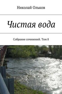 Чистая вода. Собрание сочинений. Том 8