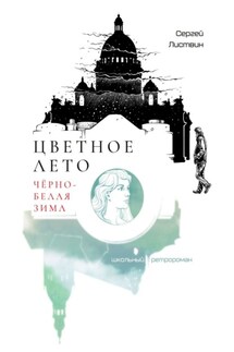 Цветное лето, чёрно-белая зима. Школьный ретророман