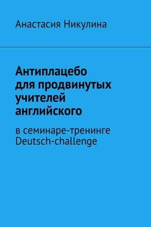 Антиплацебо для продвинутых учителей английского. В семинаре-тренинге Deutsch-challenge