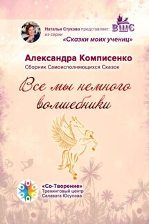 Все мы немного Волшебники. Сборник Самоисполняющихся Сказок