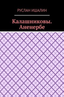 Калашниковы. Аненербе