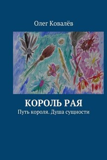 Король рая. Путь короля. Душа сущности