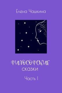 Философские сказки. Часть I