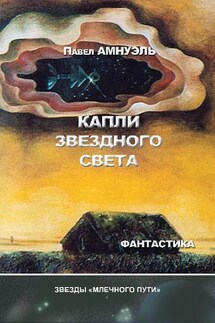 Капли звездного света (сборник)