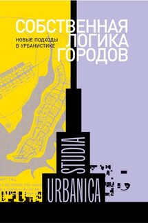 Собственная логика городов. Новые подходы в урбанистике (сборник)