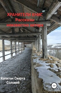 Хранители книг. Рассказы неизвестного автора