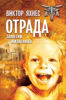 Отрада.Заметки жизнелюба