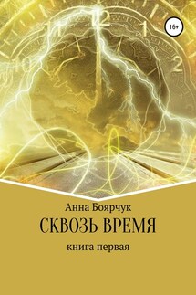 Сквозь время. Книга первая