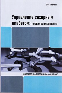 Управление сахарным диабетом: новые возможности