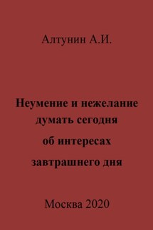 Неумение и нежелание думать сегодня об интересах завтрашнего дня