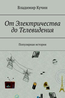 От Электричества до Телевидения. Популярная история