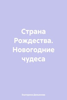 Страна Рождества. Новогодние чудеса