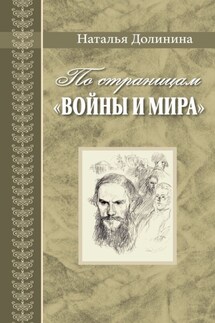 По страницам «Войны и мира». Заметки о романе Л. Н. Толстого «Война и мир»