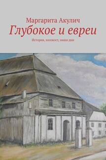 Глубокое и евреи. История, холокост, наши дни