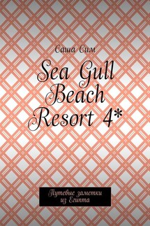 Sea Gull Beach Resort 4*. Путевые заметки из Египта