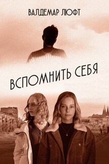 Вспомнить себя. Повесть. Рассказы. Эссе