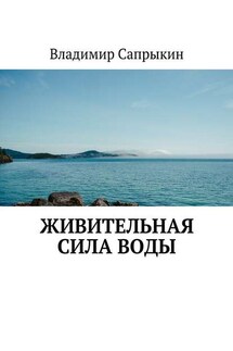 Живительная сила воды