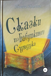 Сказки из бабушкиного сундука. Премия им. Шарля Перро