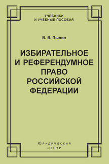 Избирательное и референдумное право Российской Федерации