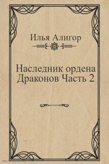 Наследник ордена Драконов. Часть 2