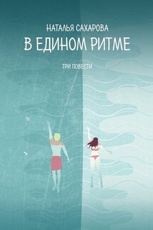 В едином ритме. Три повести