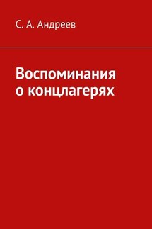 Воспоминания о концлагерях