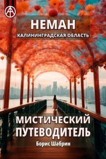 Неман. Калининградская область. Мистический путеводитель