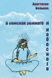 В поисках земного и небесного (сборник)