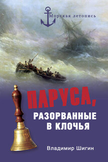 Паруса, разорванные в клочья. Неизвестные катастрофы русского парусного флота в XVIII–XIX вв.