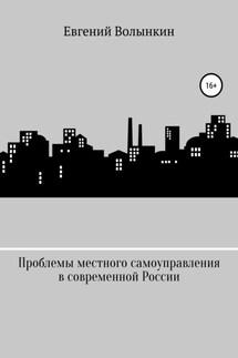 Проблемы местного самоуправления в современной России