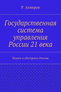 Государственная система управления России 21 века